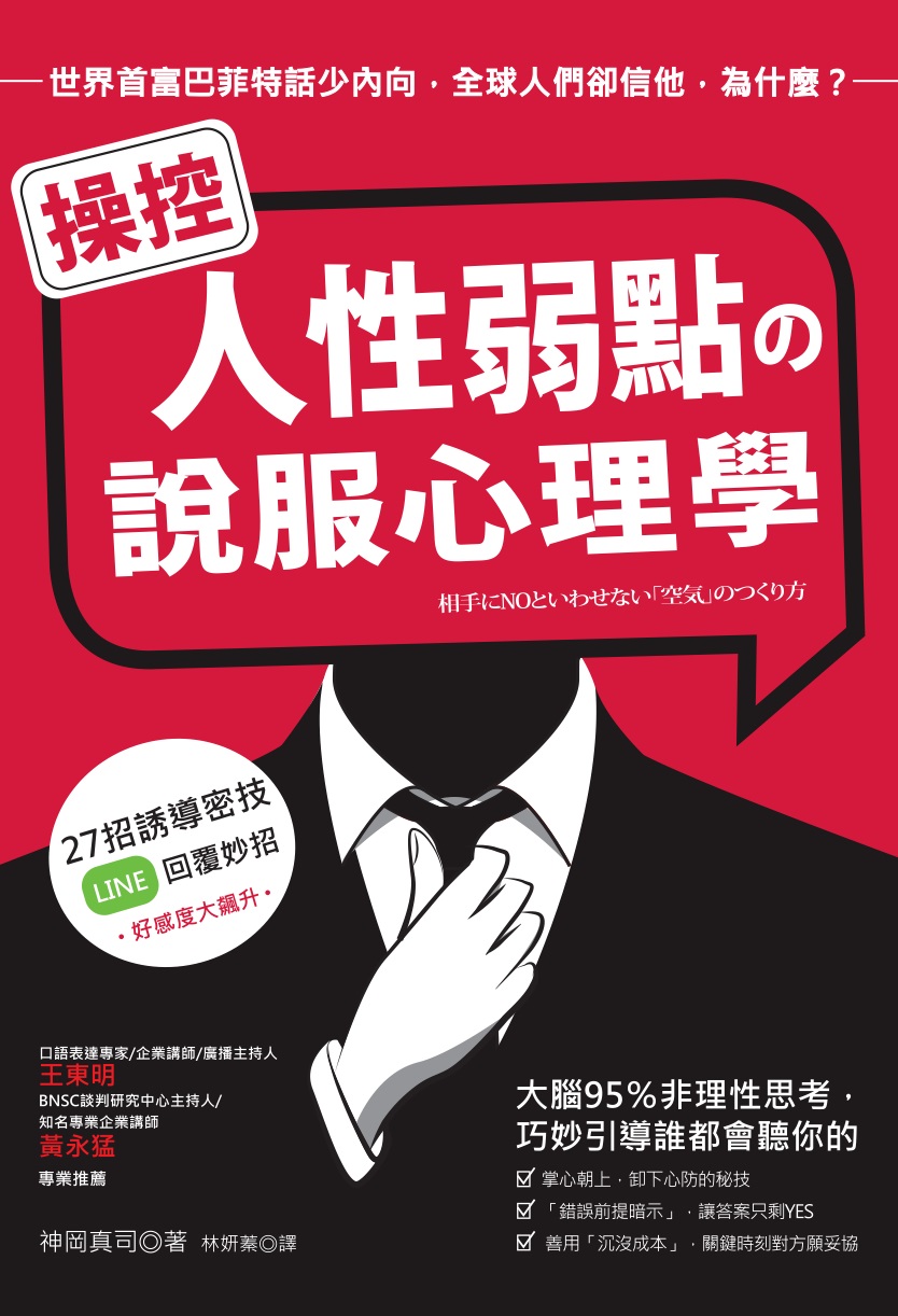 操控人性弱點の說服心理學: 大腦95%非理性思考, 巧妙引導誰都會聽你的