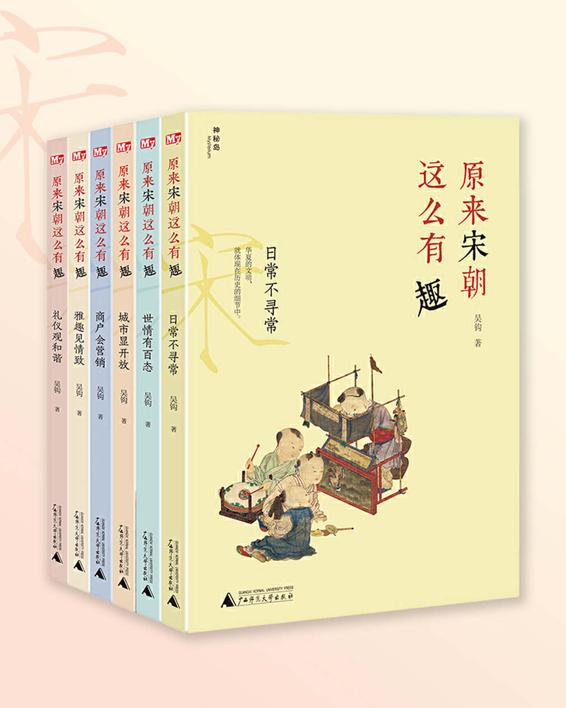 原来宋朝这么有趣（全六册）