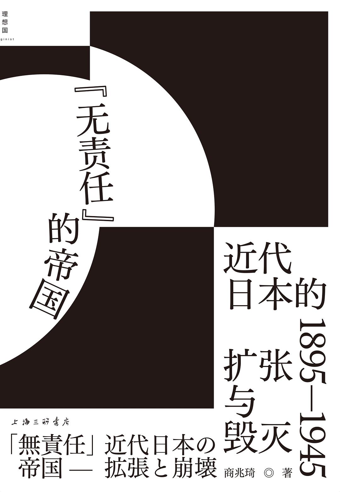 “无责任”的帝国:近代日本的扩张与毁灭 : 1895-1945