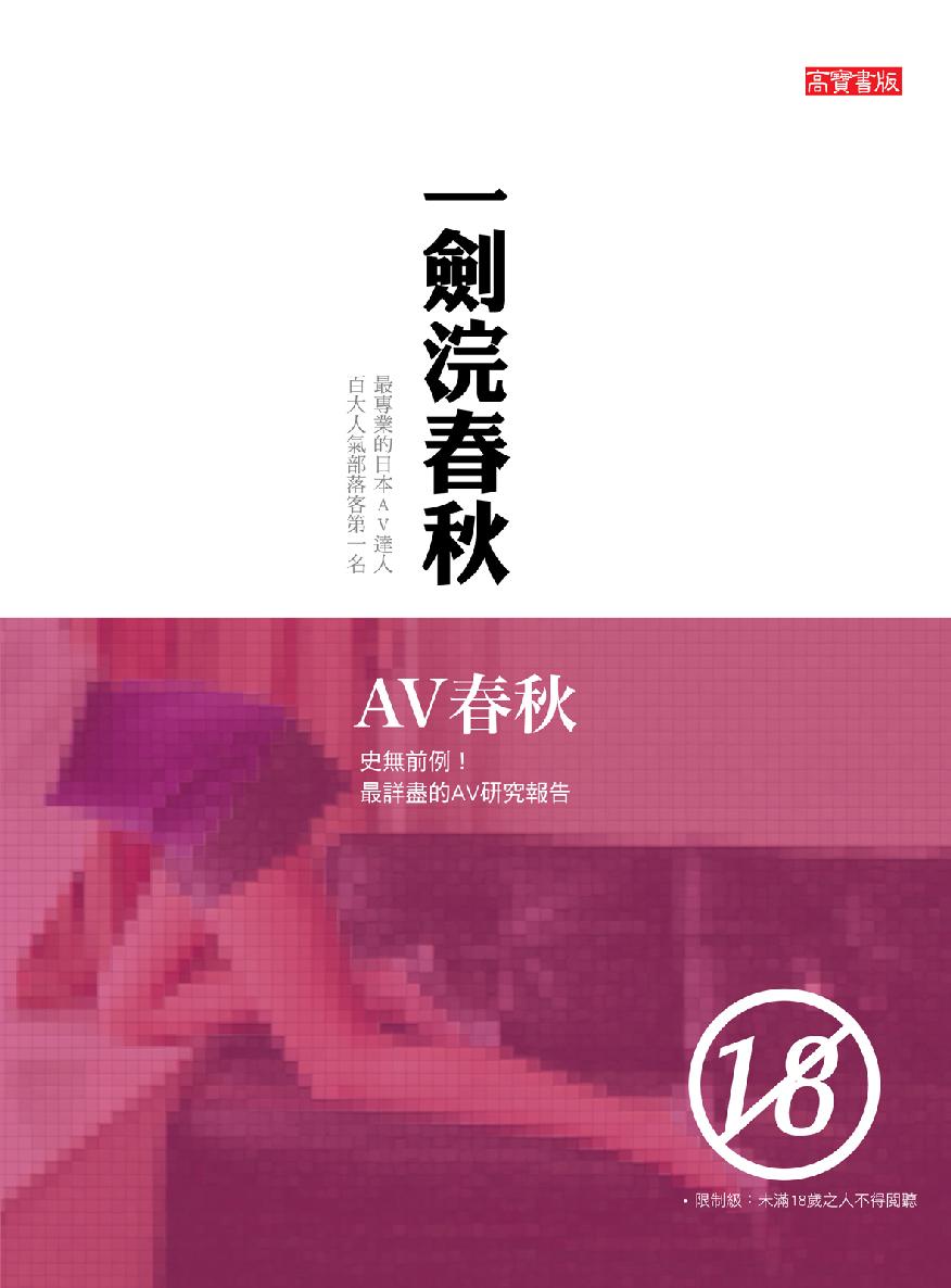 AV春秋: 史無前例! 最詳盡的AV研究報告!