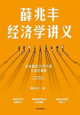 薛兆丰经济学讲义:来自超过25万人的经济学课堂