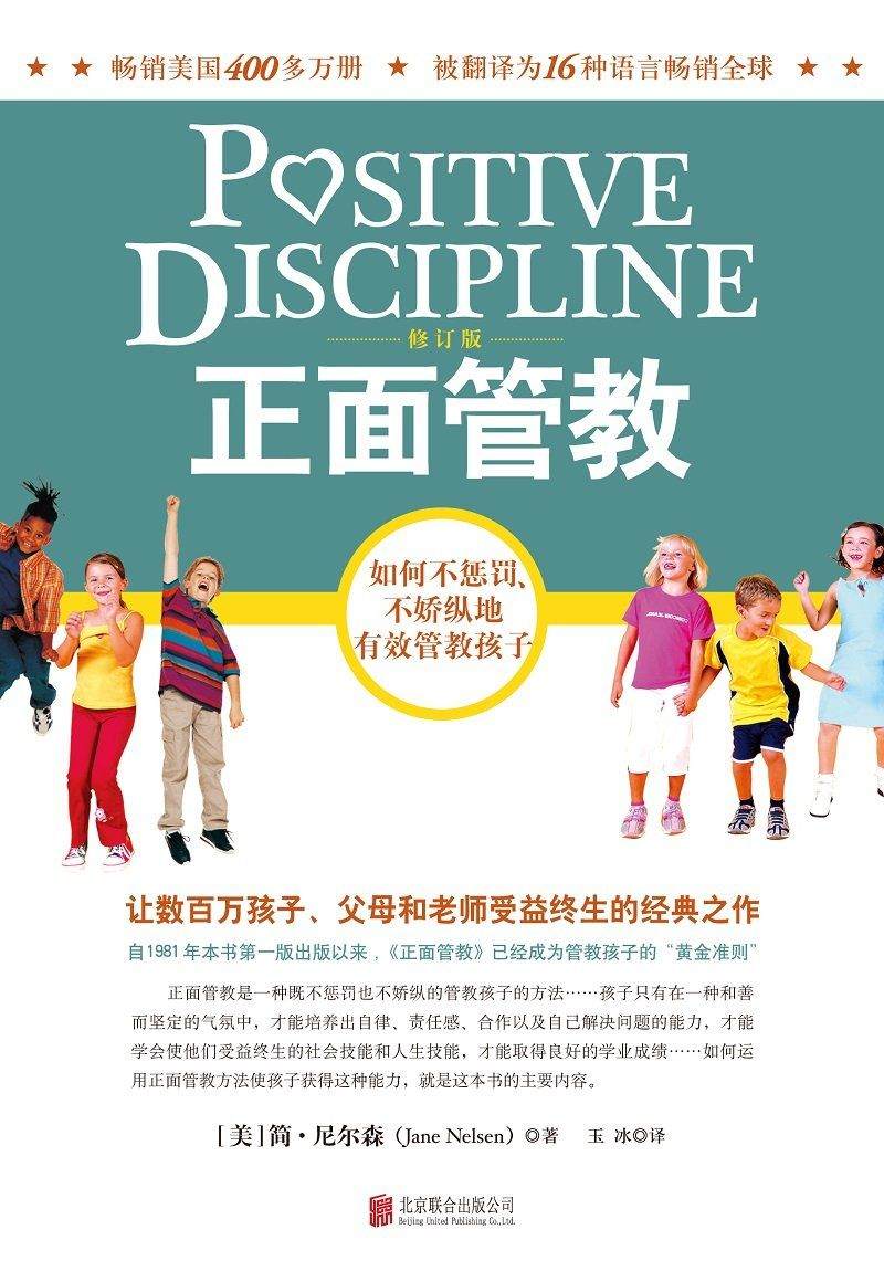 正面管教（修订版）:如何不惩罚、不娇纵地有效管教孩子