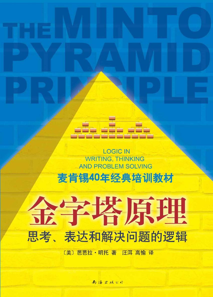 金字塔原理:思考、表达和解决问题的逻辑