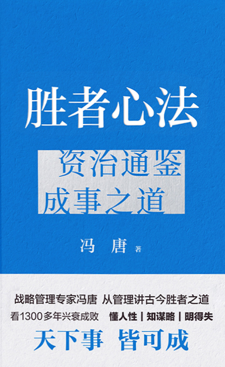 胜者心法:资治通鉴成事之道