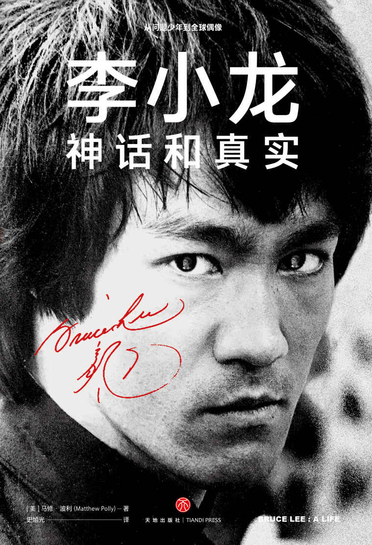 李小龙 : 神话和真实:Bruce Lee: A Life