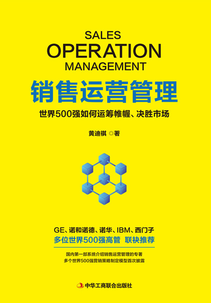 销售运营管理:世界500强如何运筹帷幄、决胜市场