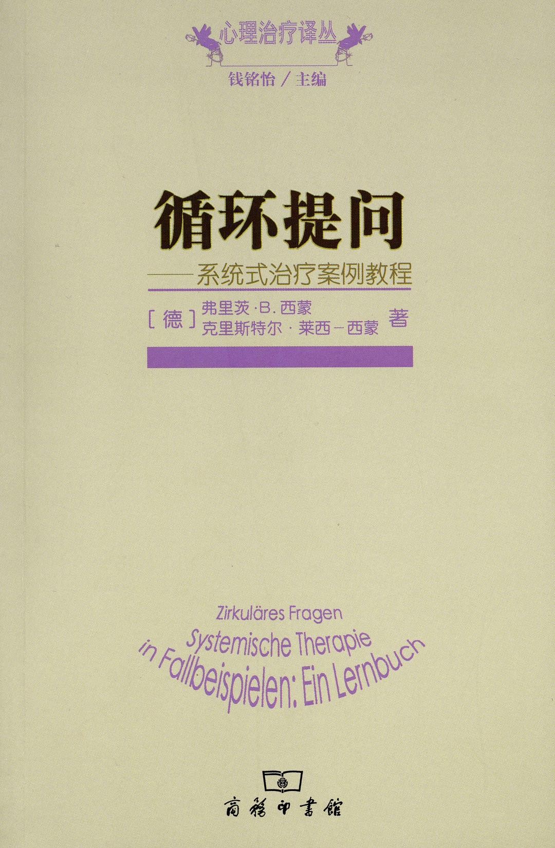 循环提问:系统式治疗案例教程