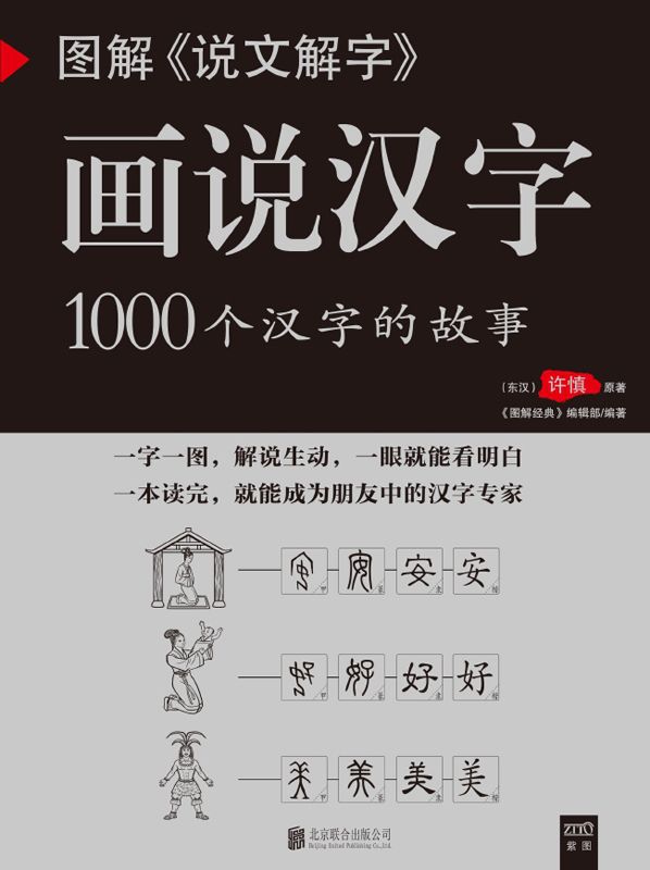 图解《说文解字》·画说汉字:1000个汉字的故事