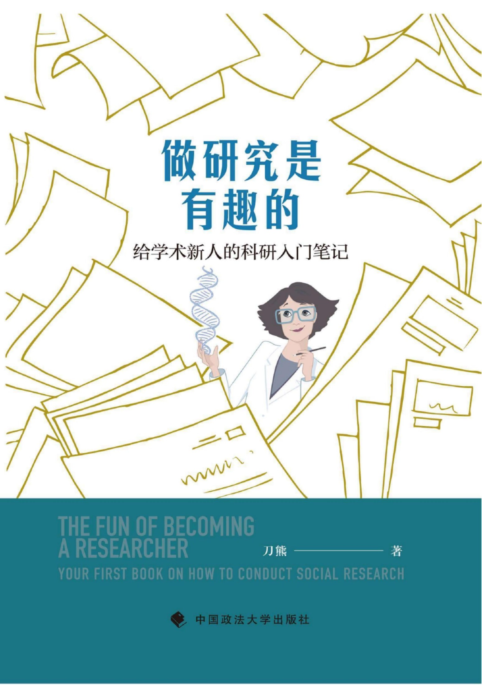 做研究是有趣的:给学术新人的科研入门笔记