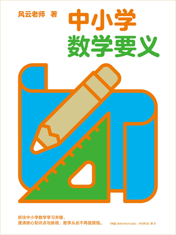 中小学数学要义