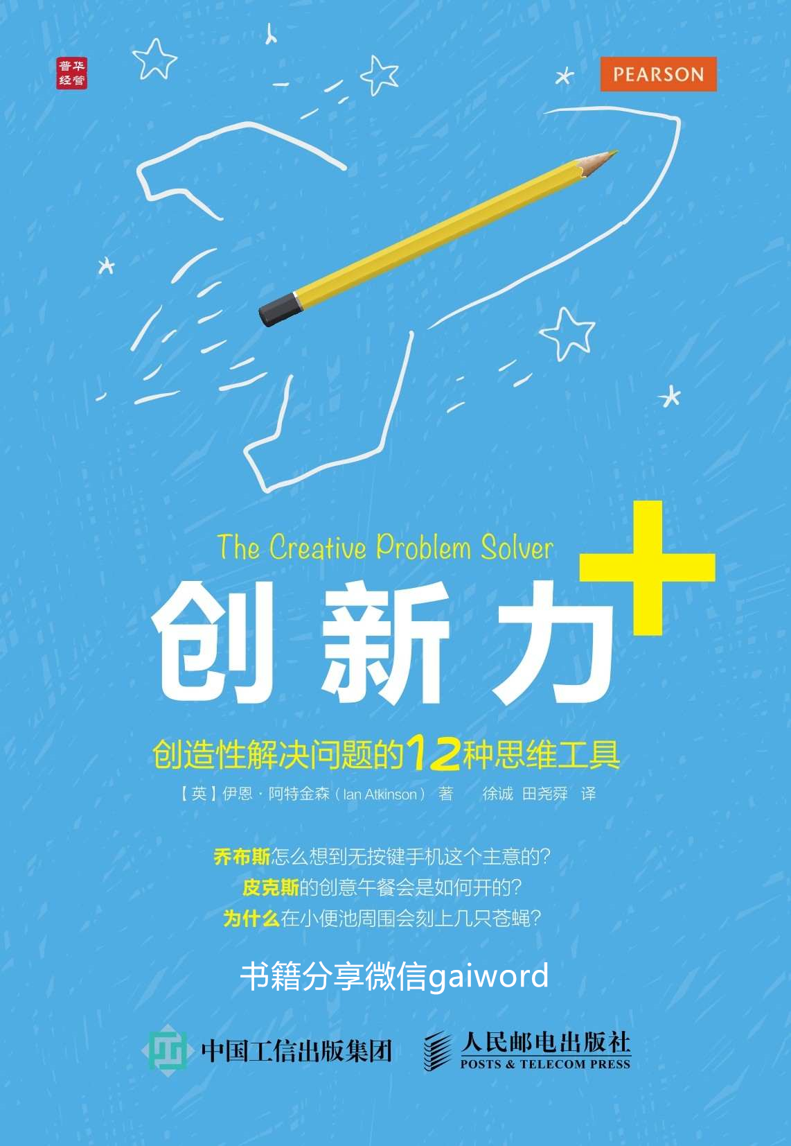 创新力+:创新性解决问题的12种思维工具