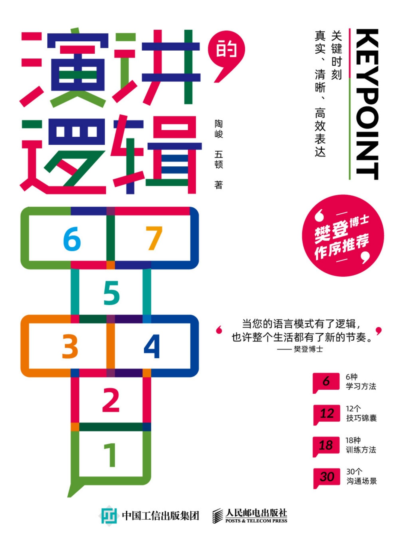 演讲的逻辑:关键时刻真实、清晰、高效表达