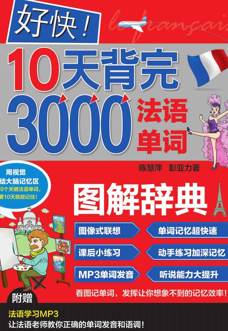 好快!10天背完3000法语单词