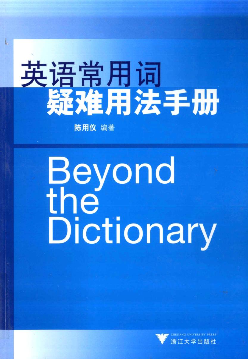 英语常用词疑难用法手册:Beyond the Dictionary