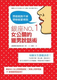 銀座No.1女公關的獵男說話術:想追就跑不掉、想戀就愛得到