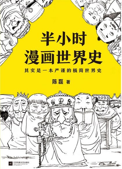 半小时漫画世界史:其实是一本严谨的极简世界史