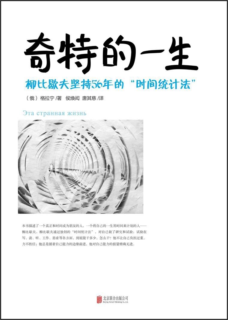 奇特的一生:柳比歇夫坚持56年的“时间统计法”