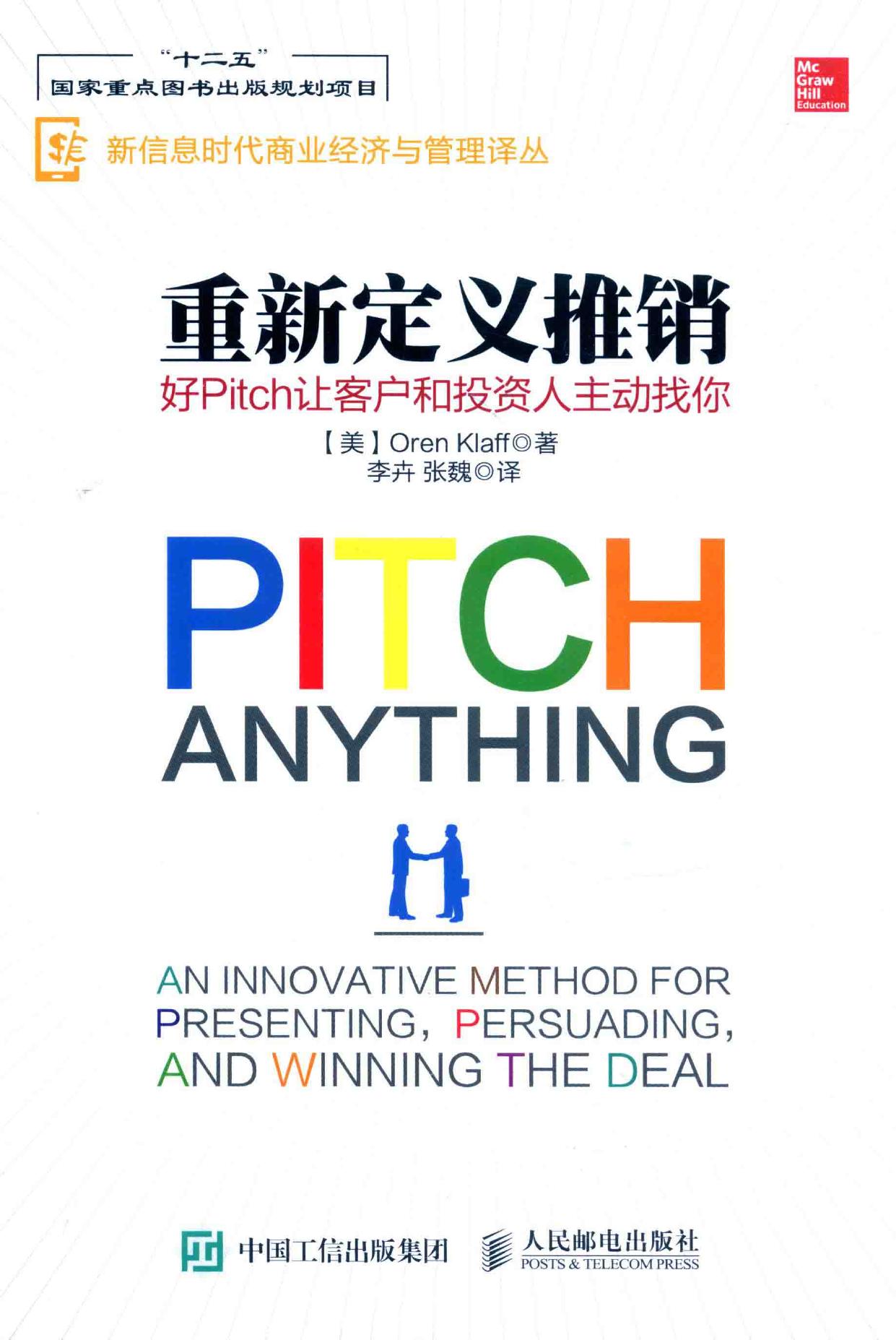 重新定义推销:好Pitch让客户和投资人主动找你