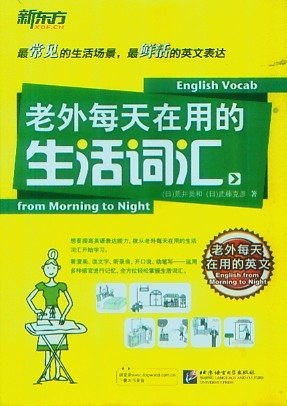 老外每天在用的生活词汇:老外每天在用的生活词汇