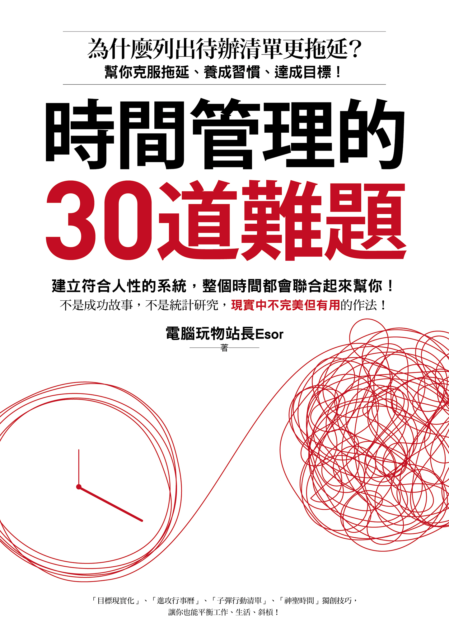 時間管理的30道難題:為什麼列出待辦清單更拖延？幫你克服拖延、養成習慣、達成目標！