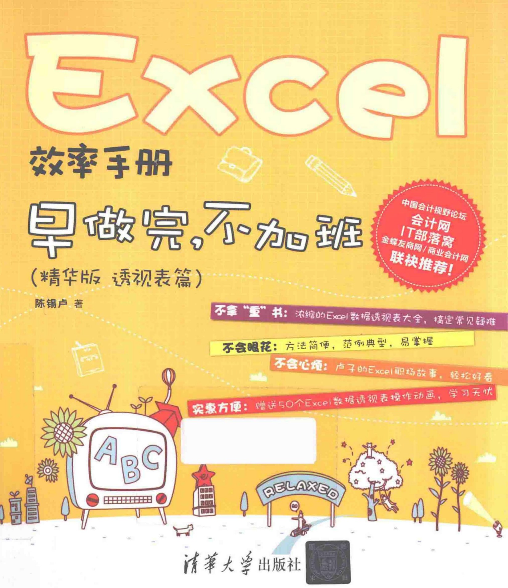 Excel效率手册:早做完,不加班(透视表篇)(精华版)