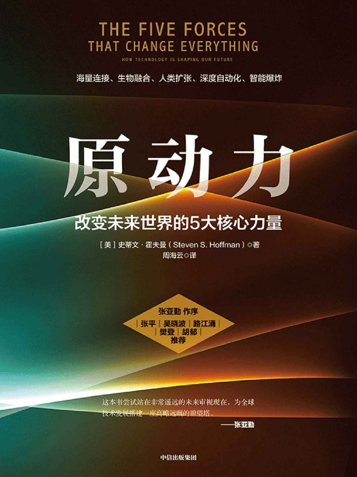 原动力:改变未来世界的5大核心力量