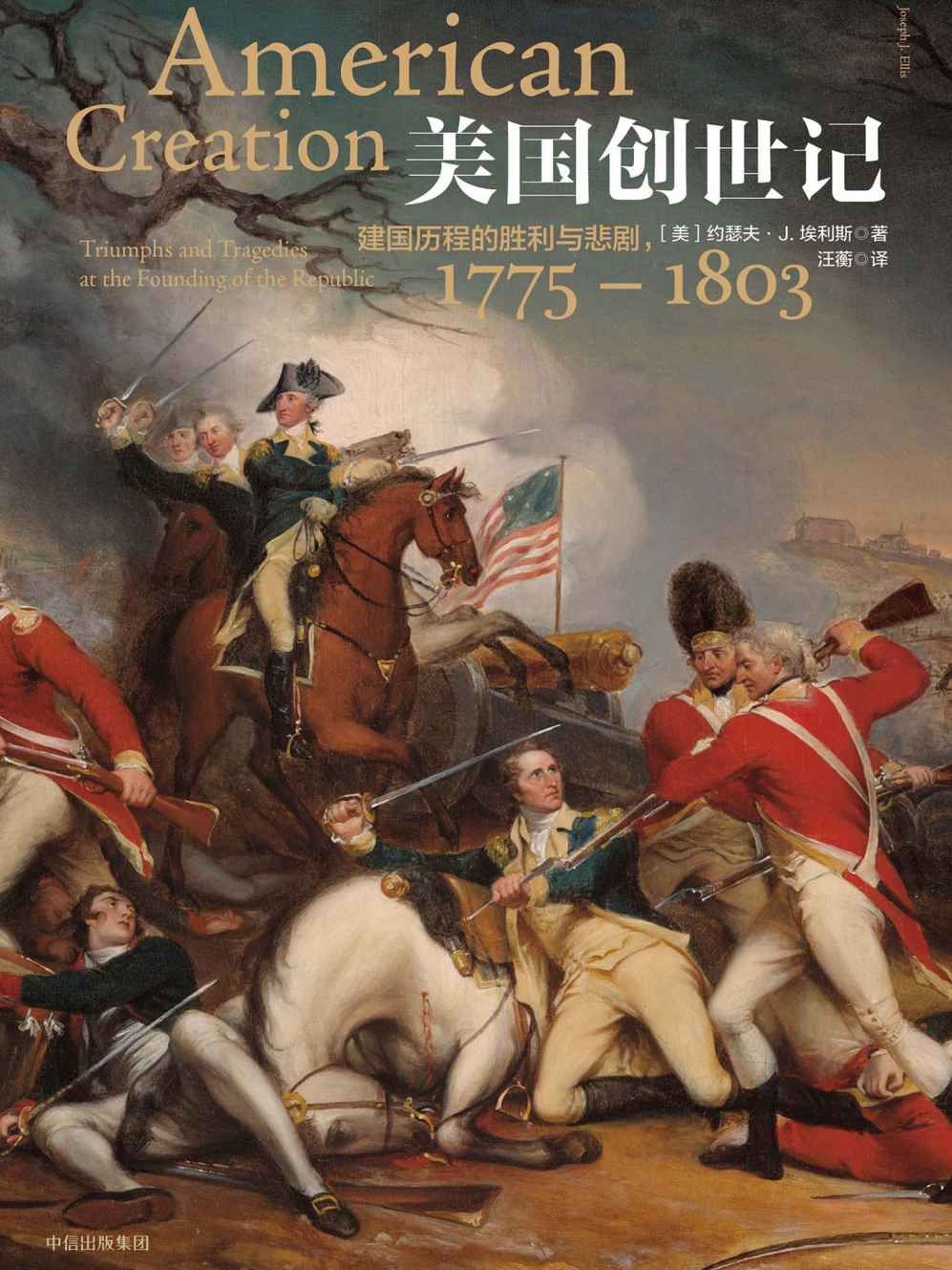 美国创世记:建国历程的胜利与悲剧，1775—1803