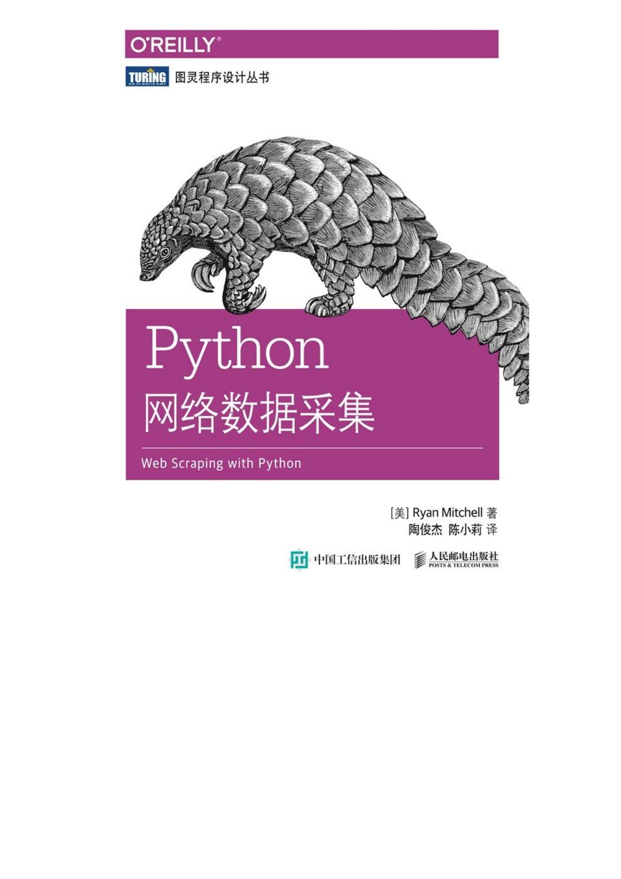 Python网络数据采集