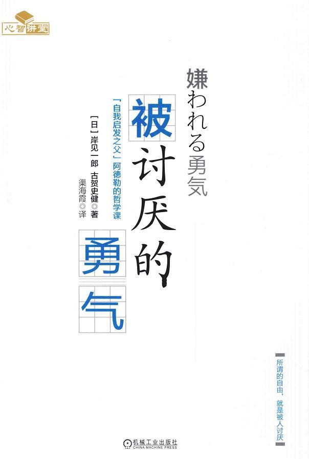 被討厭的勇氣:自我啟發之父「阿德勒」的教導