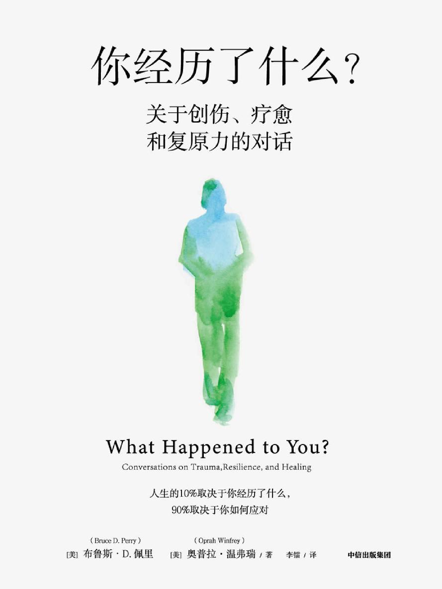 你经历了什么？:关于创伤、疗愈和复原力的对话