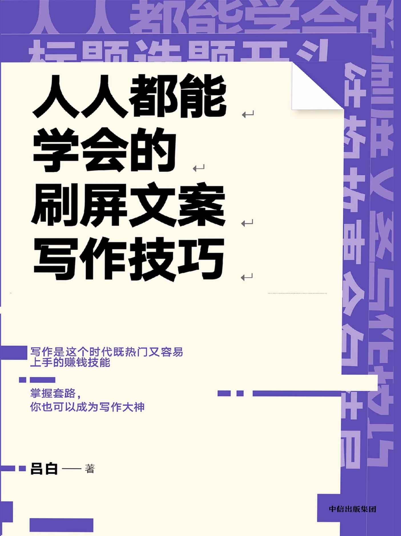 人人都能学会的刷屏文案写作技巧:掌握套路，你也可以成为写作大神