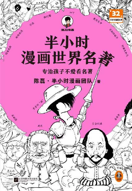 半小时漫画世界名著