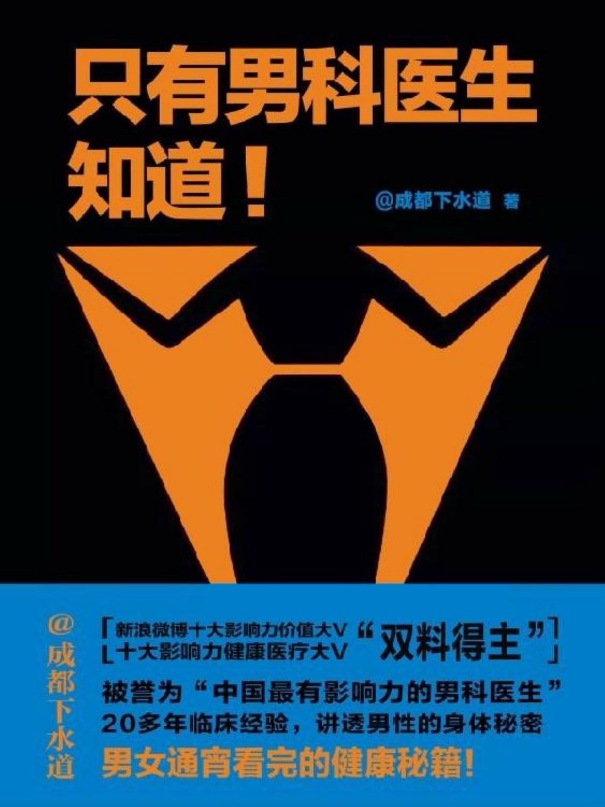 只有男科医生知道:未来困扰你的关于性的一切，一个课程一网打尽。男科医生治根本，解决关于性生活的全部问题。