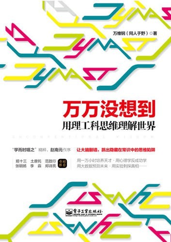 万万没想到:用理工科思维理解世界