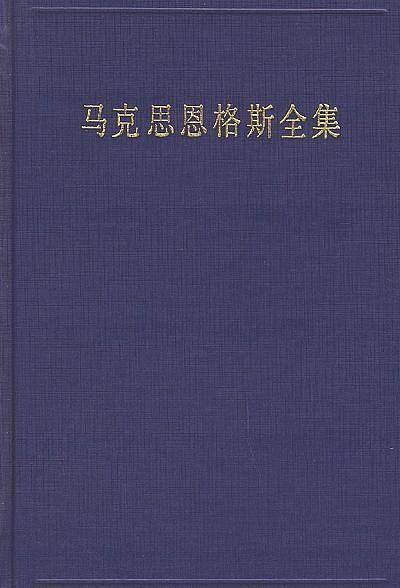 马克思恩格斯全集（第1版）:第1-50卷