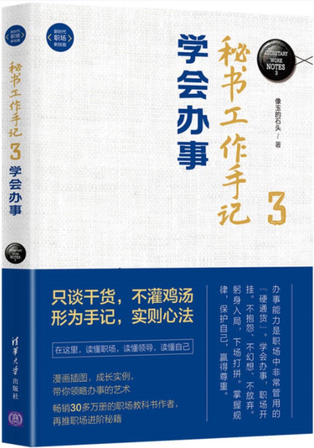 秘书工作手记3:学会办事