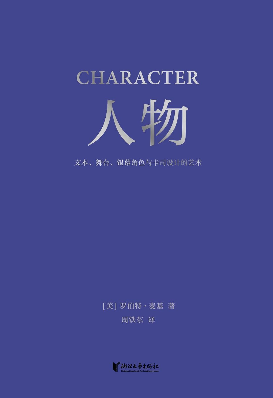 人物:文本、舞台、银幕角色与卡司设计的艺术