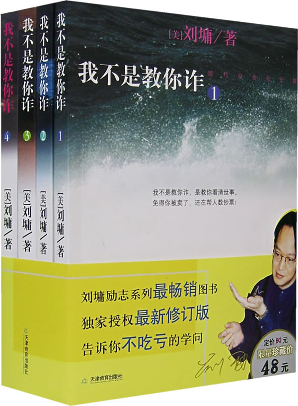 我不是教你诈套装（共五册）（1-5）:我不是教你诈套装（共五册）（1-5）