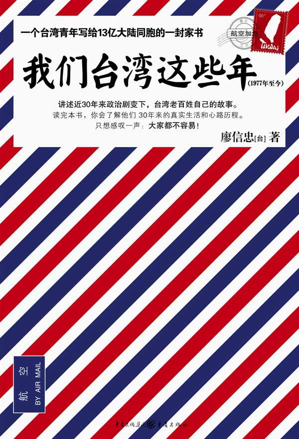 我们台湾这些年:一个台湾青年写给13亿大陆同胞的一封家书