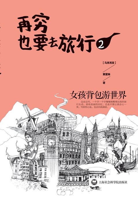 再穷也要去旅行：女孩背包游世界.2