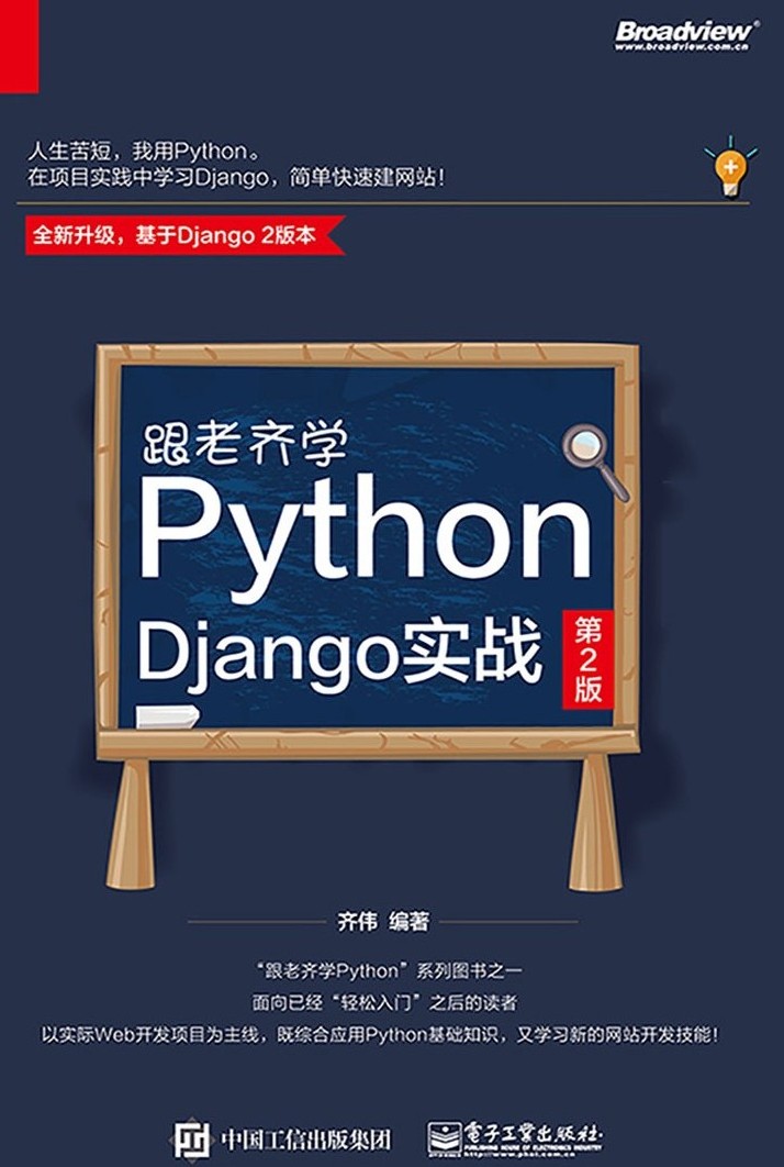 跟老齐学Python:从入门到精通