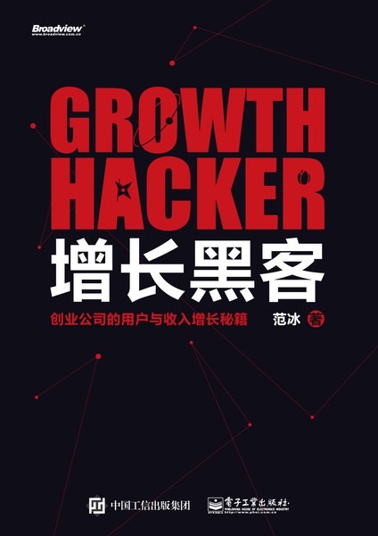 增长黑客:创业公司的用户与收入增长秘籍