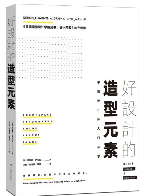 好设计的造型元素:Design Elements: A Graphic Style Manual