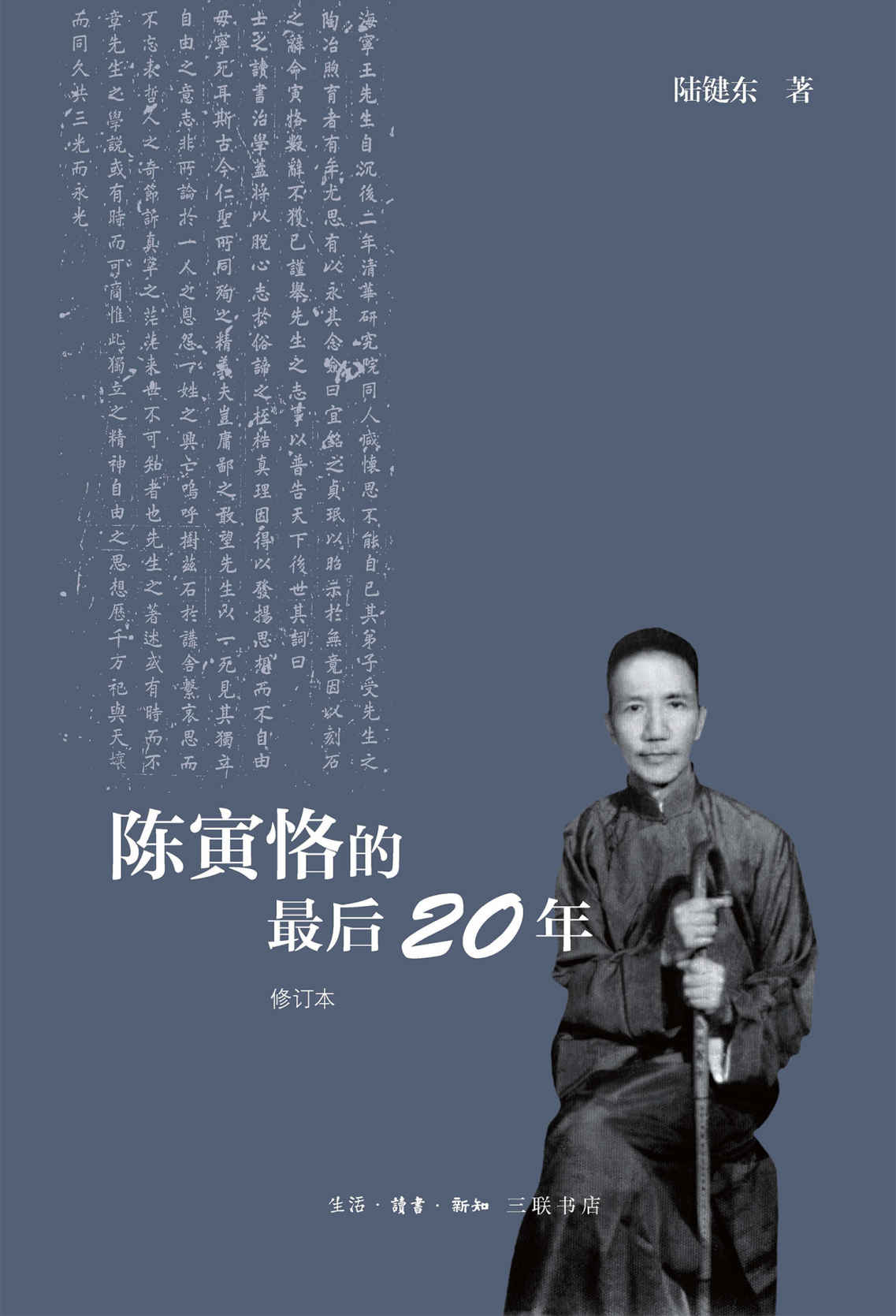 陈寅恪的最后20年