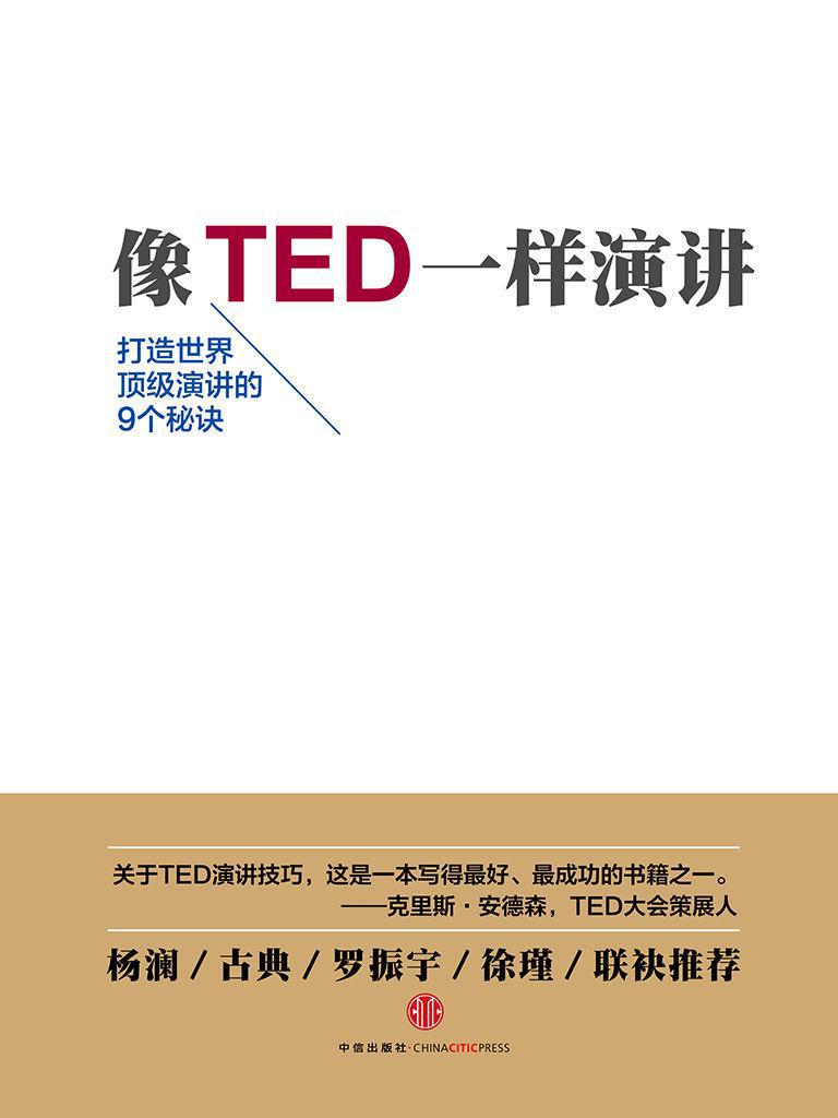 像TED一样演讲:创造世界顶级演讲的9个秘诀