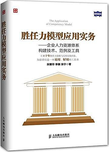 胜任力模型应用实务:企业人力资源体系构建技术、范例及工具