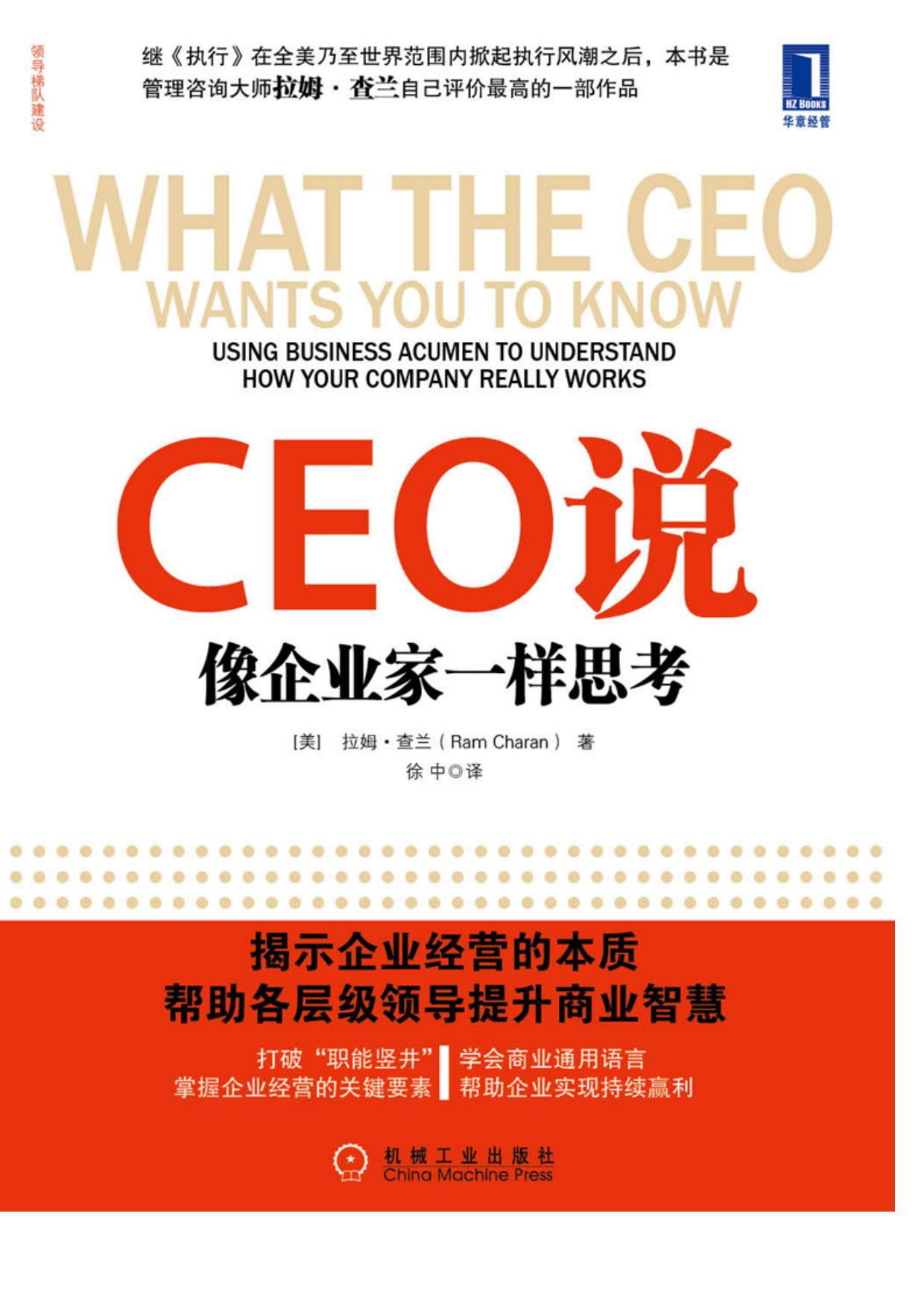 CEO说:像企业家一样思考