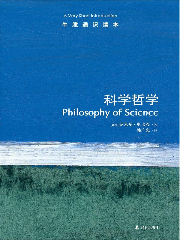 牛津通识读本：科学哲学(中文版)