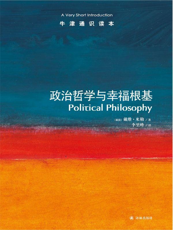 牛津通识读本：政治哲学与幸福根基（中文版）