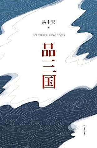 品三国:（全新校勘·精装定本）